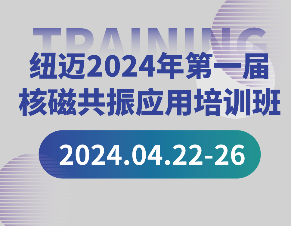 培训通知 | 星空登录官网-星空登录入口(中国)
2024年第一届核磁共振应用培训班开班啦！【免费参加 名额有限】