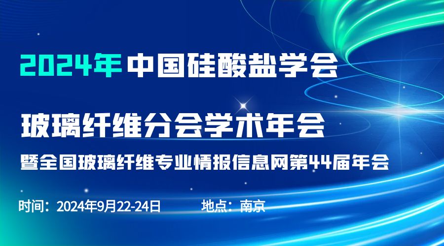 会议通知|2024中国硅酸盐学会玻璃纤维年会，星空登录官网-星空登录入口(中国)
分析刘涵艺副总经理应邀作主题报告